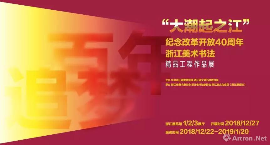 “百年追梦 大潮起之江”纪念改革开放40周年浙江美术书法精品展