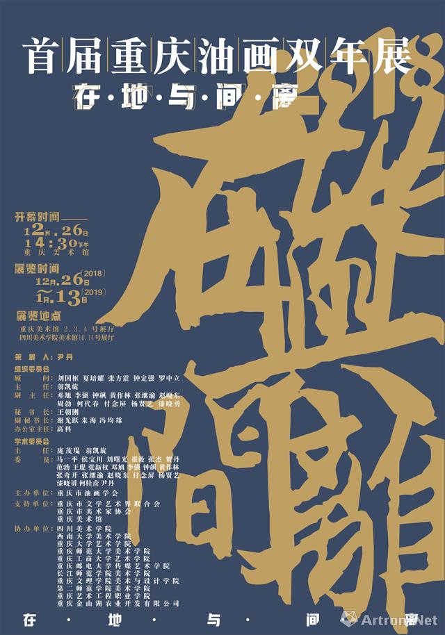 “在地与间离”重庆首届油画双年展