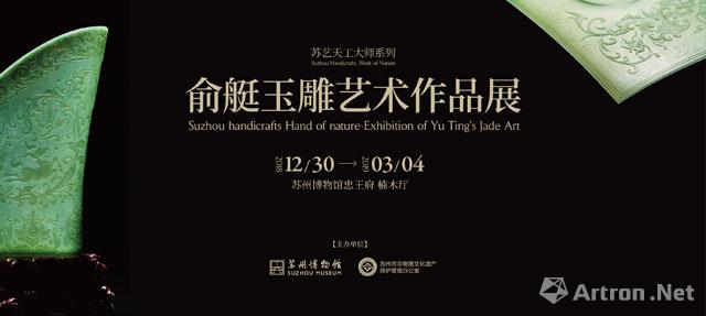 苏艺天工大师系列俞艇玉雕艺术作品展