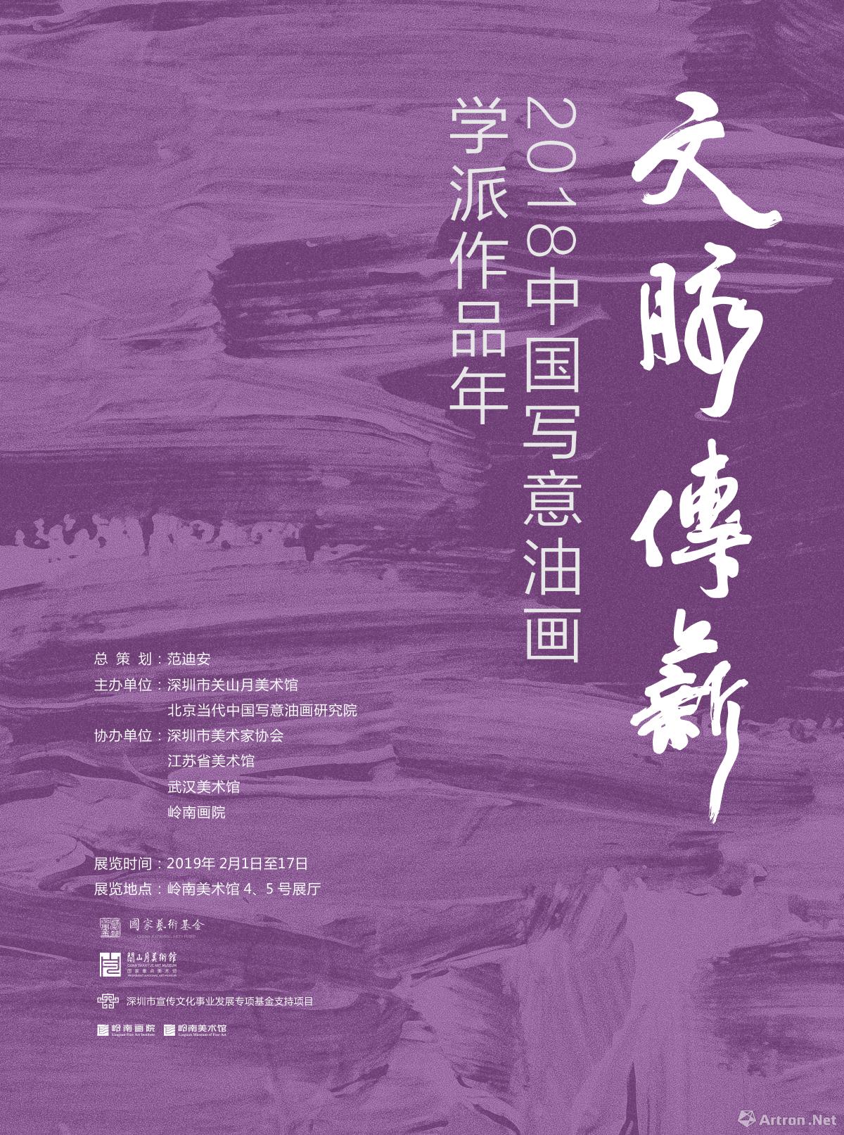 “文脉传薪”2018中国写意油画学派作品年展