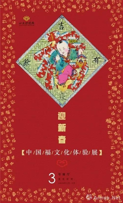 “福迎新春”中国福文化体验展