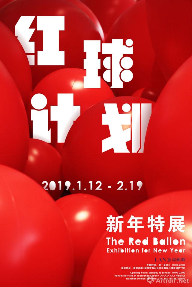 “红球计划”新年特展