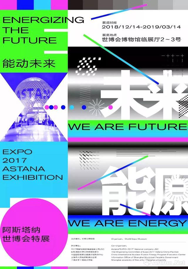 “能动未来”2017阿斯塔纳世博会特展