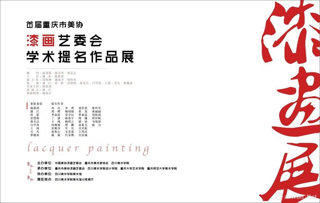 首届重庆市漆画艺委会学术提名展