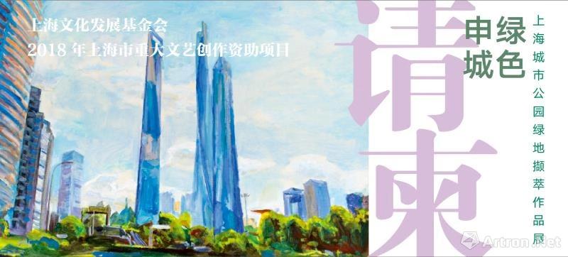“绿色申城”上海城市公园绿地撷萃作品展