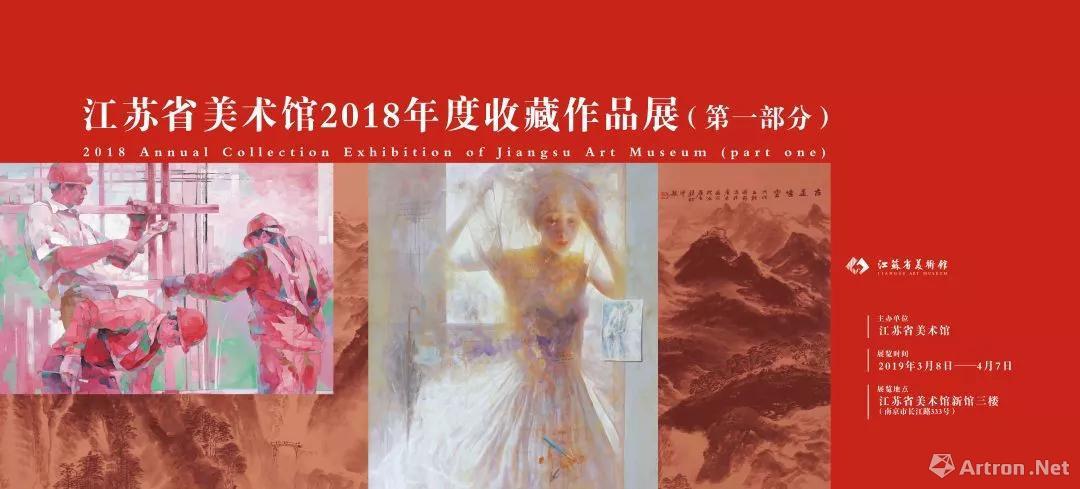  江苏省美术馆2018年度收藏作品展-第一部分