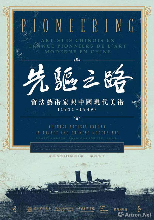“先驱之路”留法艺术家与中国现代美术(1911-1949)-上海站