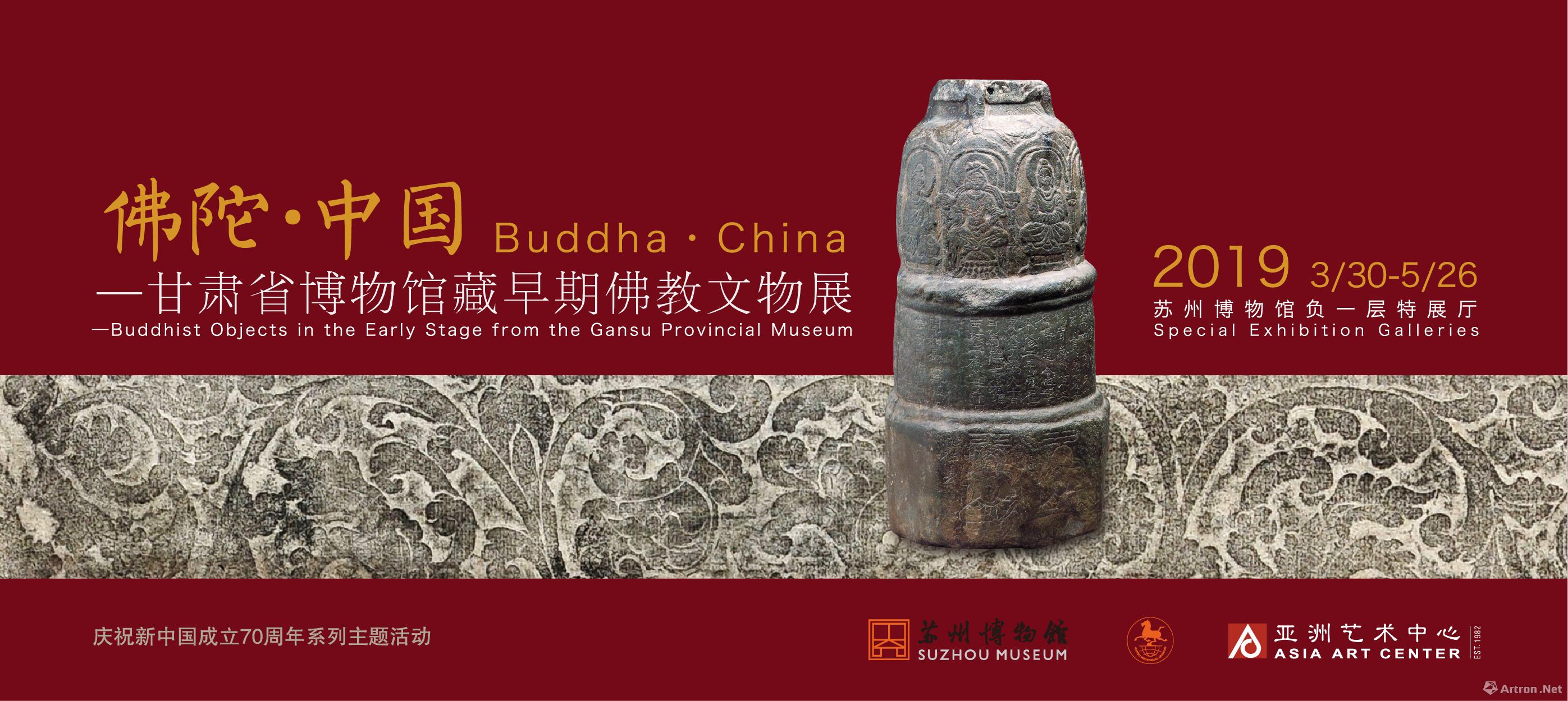 “佛陀·中国”甘肃省博物馆藏早期佛教文物展