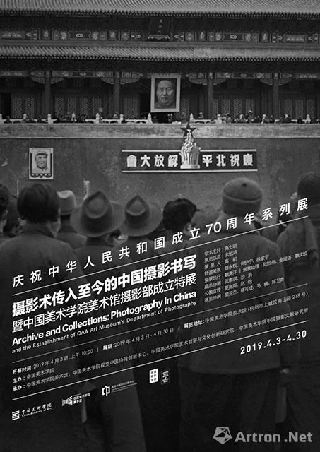 庆祝中华人民共和国成立70周年系列展：摄影术传入至今的中国摄影书写暨中国美术学院美术馆摄影部成立特展