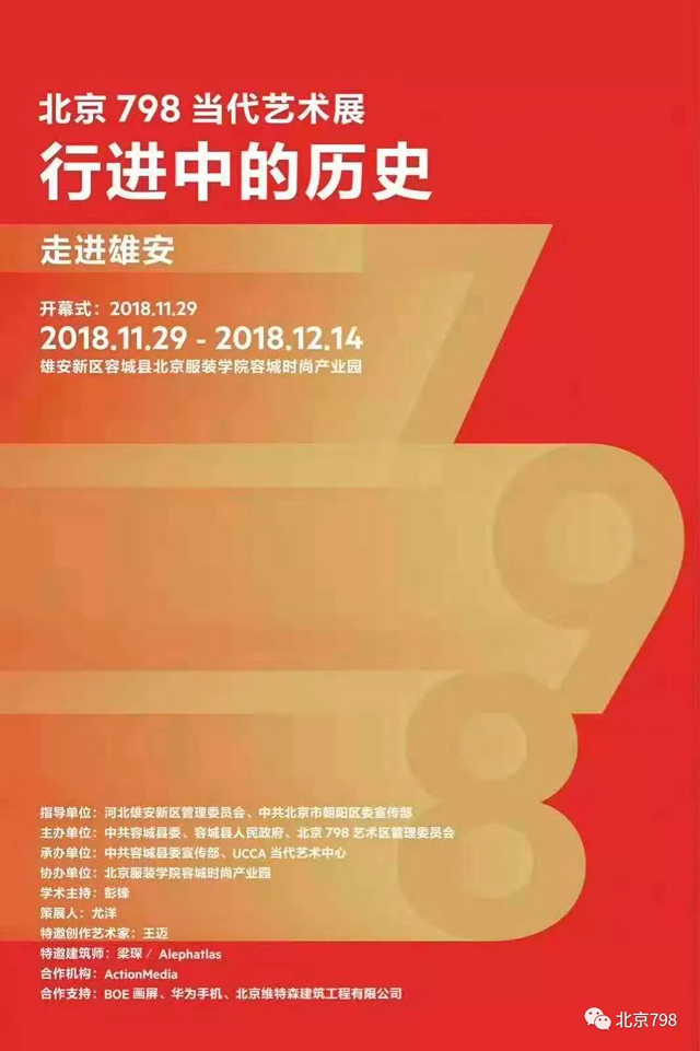 “行进中的历史”北京798当代艺术展走进雄安