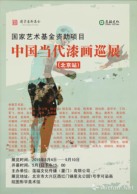 “国家艺术基金资助项目”中国当代漆画巡展-北京站