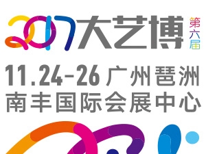 2017年第六届大艺博11月23日广州开幕