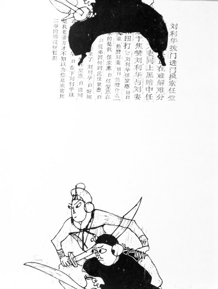 《三岔口》一套及书两本 李雅璋