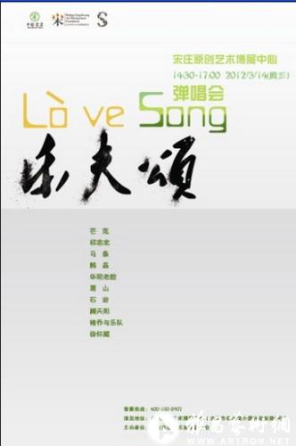 宋庄艺术区举办乐夫颂弹唱会