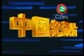 忻东旺