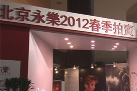 北京永乐2012春拍预展在柏悦酒店举行