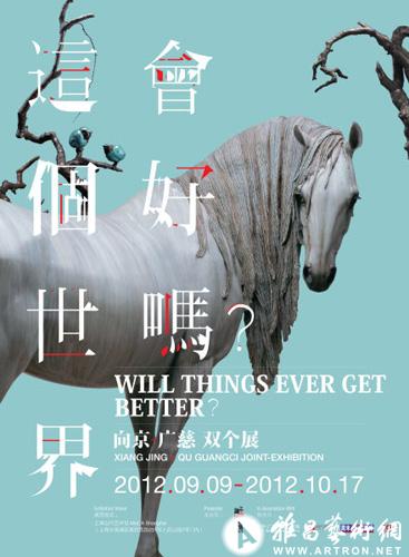 向京瞿广慈双个展：这个世界会好吗