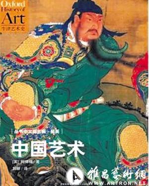 陆蓓容：老外写中国艺术史的利与弊