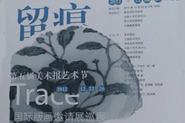 第五届美术报艺术节“留痕·版画邀请展”杭州巡展