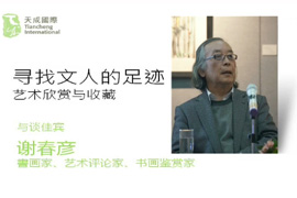 谢春彦：“寻找文人的足迹”艺术欣赏与收藏（一）