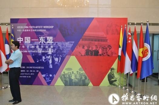 “中国——东盟青年艺术家交流营”展览开幕