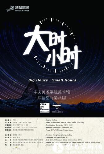 “大时小时”展倒计时
