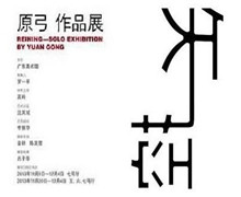 【视频：雅昌带你看展览第188期】“矢控”——原弓作品展