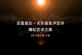2013年9月卢志学臻纪艺术之旅