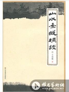 山水画纵横谈 山水画纵横谈