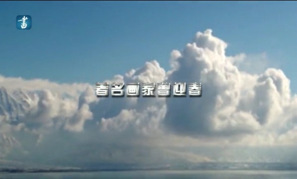 大家访谈 笔墨清风——曾迎春