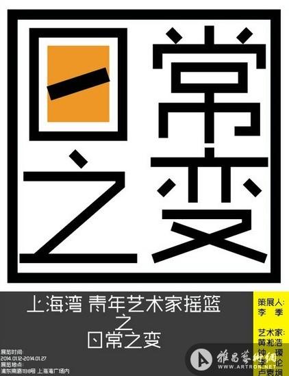 上海湾·青年艺术家摇篮之“日常之变”于上海湾隆重开幕