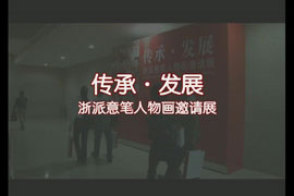 传承·发展——浙派意笔人物画邀请展
