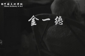 八十五个发光体纪录片——金一德“八五·85”中国美术学院八十五周年