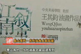 泰山有约•当代油画名家品读