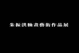 朱振洪釉画艺术展