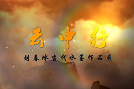 云中行——刘春冰当代水墨作品展