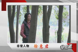 非常道 访青年画家徐惠君