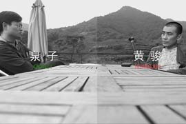 黄骏对话泉子