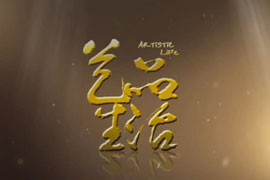 艺品生活第6期