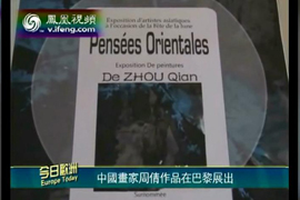 周倩作品亮相巴黎 受法国人民喜爱（凤凰卫视欧洲站视频）