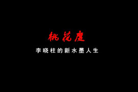 桃花度——李晓柱的新水墨人生