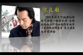名家精品赏析——陈良敏（一）