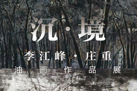 【雅昌带你看展览第245期】沉·境—李江峰、庄重双个展