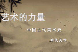 【雅昌讲堂第1025期】艺术史培训项目第八期