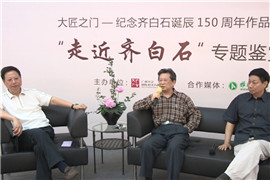 【雅昌讲堂第1036期】华艺国际2014春拍“走近齐白石”鉴赏会（一）--谈齐白石的艺术价值