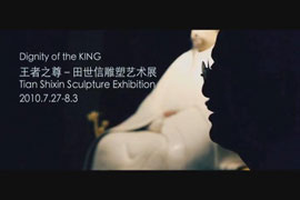 王者之尊——田世信雕塑艺术展（2010上海）