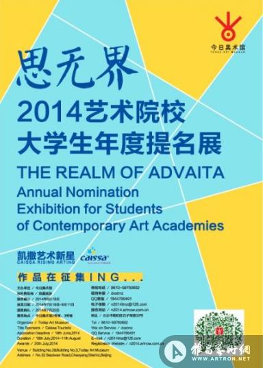 2014艺术院校大学生年度提名展正式启动