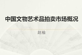 【雅昌讲堂第1052期】中国文物艺术品拍卖市场概况（上）
