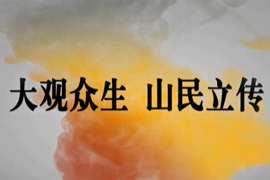 大观众生 山民立传