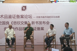 【雅昌讲堂第1115期】中国艺术品鉴证备案论坛——河南书画市场的文化地理